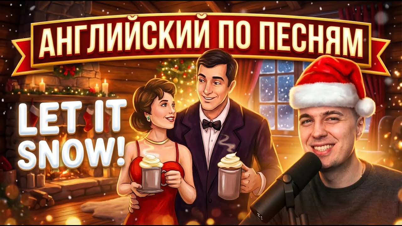 АНГЛИЙСКИЙ ПО ПЕСНЯМ — Let It Snow! Let It Snow! Let It Snow! By Frank Sinatra