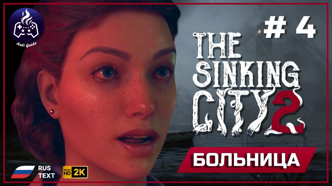 The Sinking City 2 ➤ Больница #4