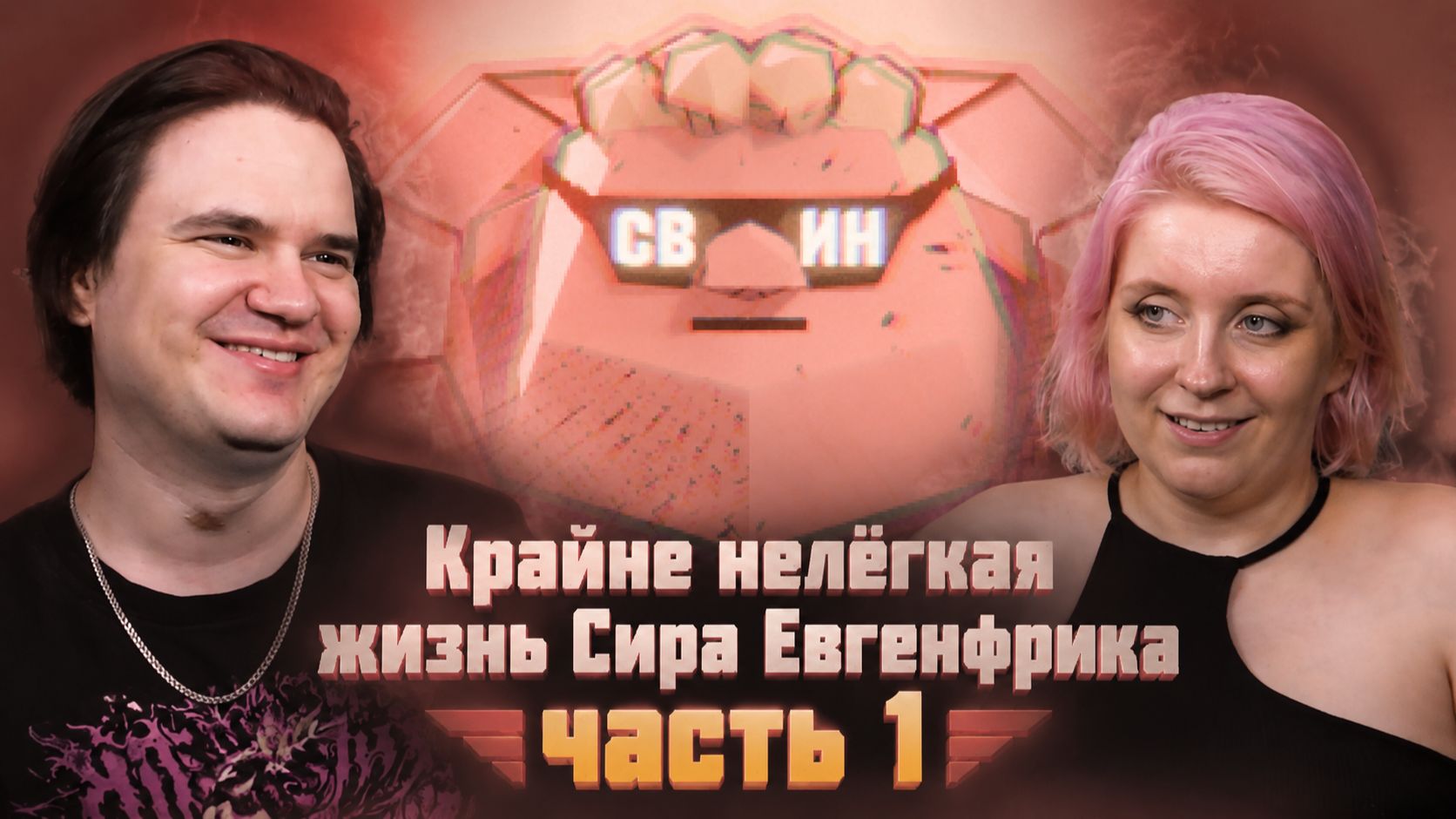 Реакция на Крайне нелёгкая жизнь Сира Евгенфрика | часть 1