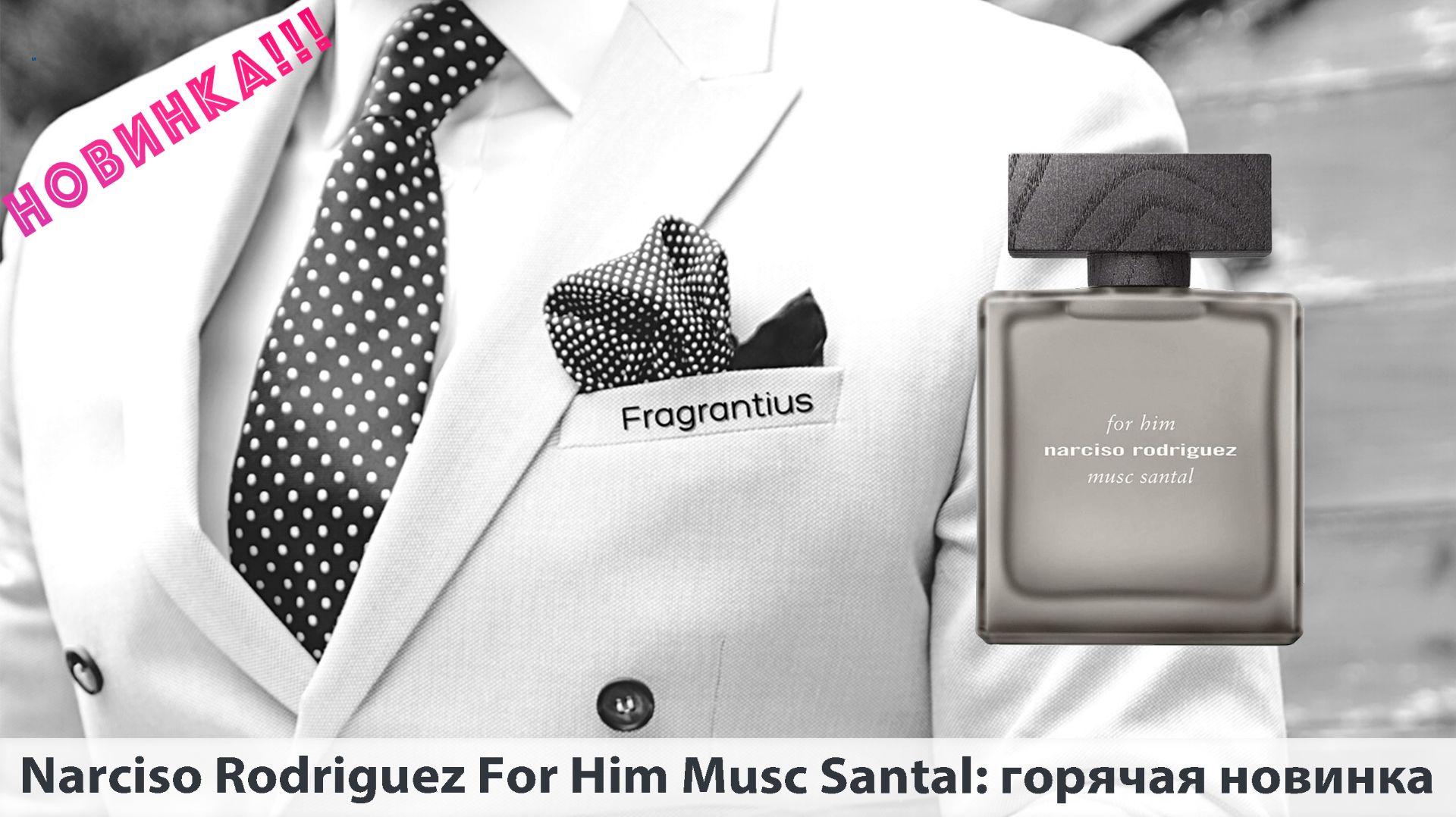 Narciso Rodriguez For Him Musc Santal: горячая новинка