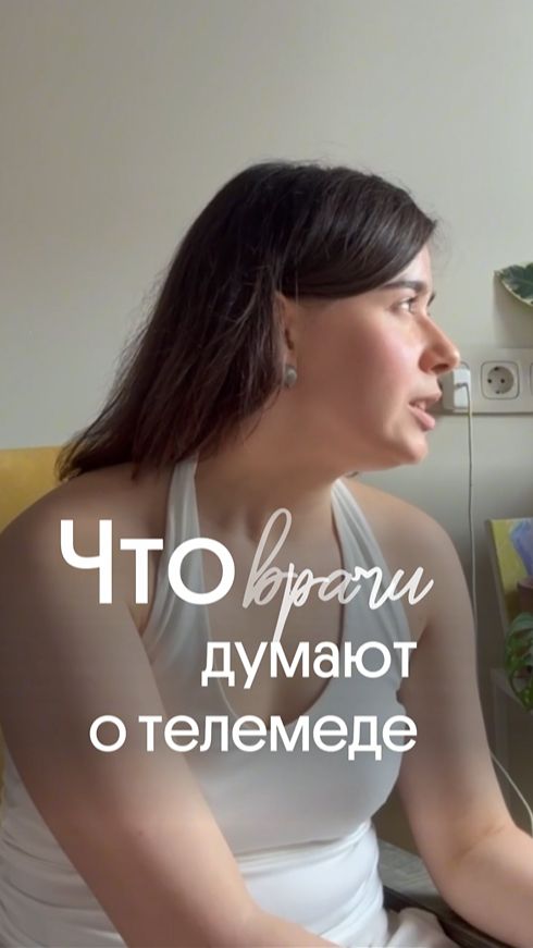 Какие врачи могут консультировать онлайн? | Вебинар с Владиславой Чалышевой, DocMed