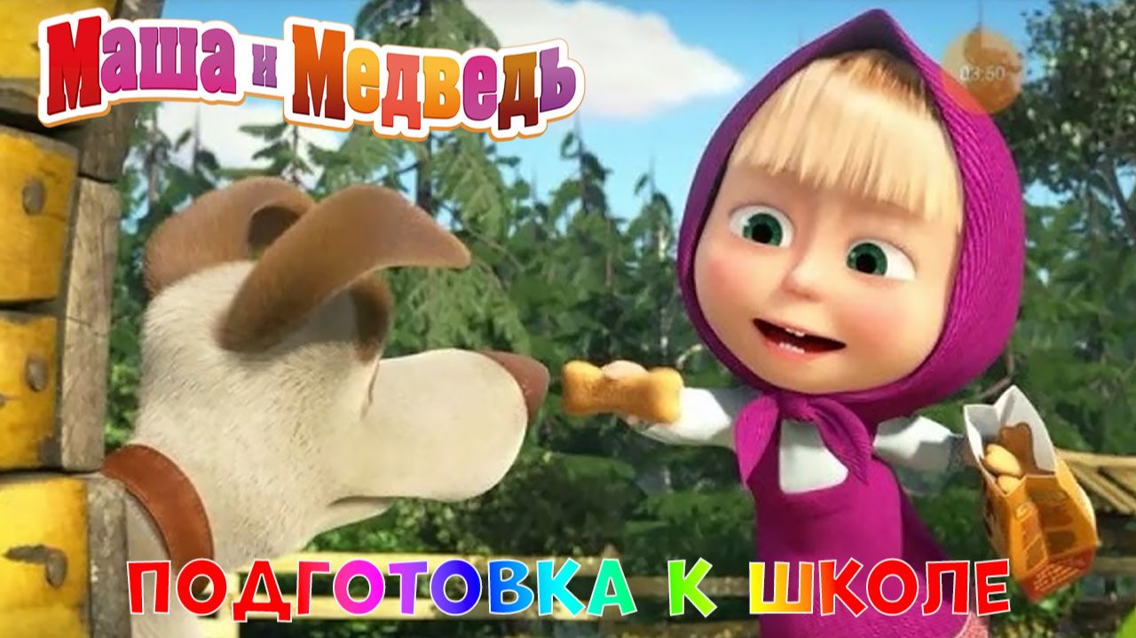 МАША и МЕДВЕДЬ Мультик - ИГРА ➤Подготовка к Школе ➤ Кормим Собачку