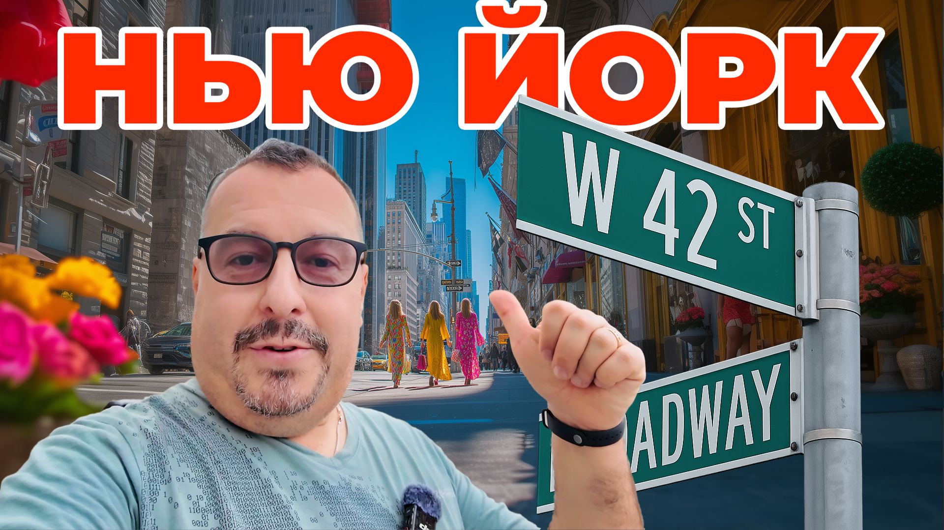 Нью Йорк. Манхэттен. Я прошел всю 42 улицу.