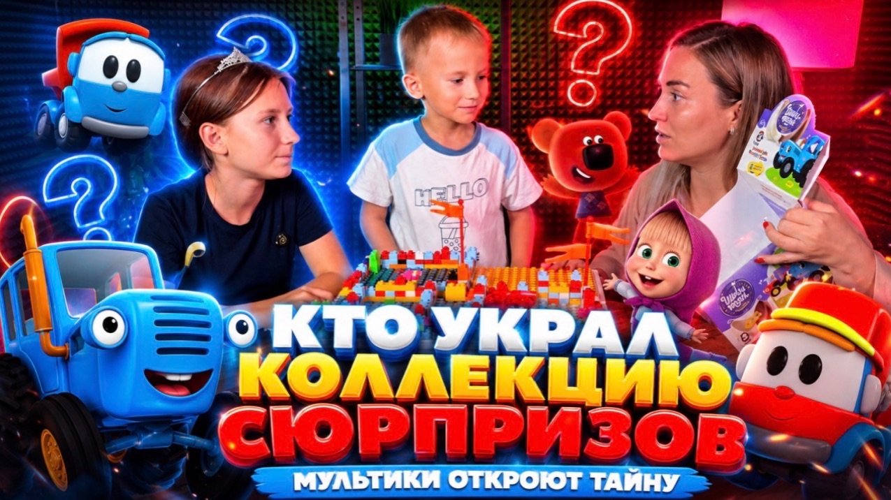 КТО УКРАЛ КОЛЛЕКЦИЮ СЮРПРИЗОВ? | МУЛЬТИКИ ОТКРОЮТ ТАЙНУ