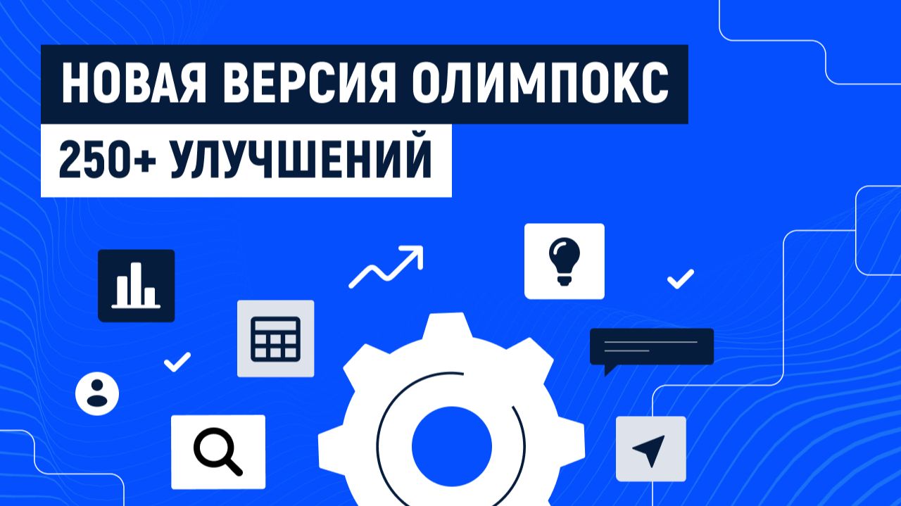 Обзоры продуктов «ОЛИМПОКС»