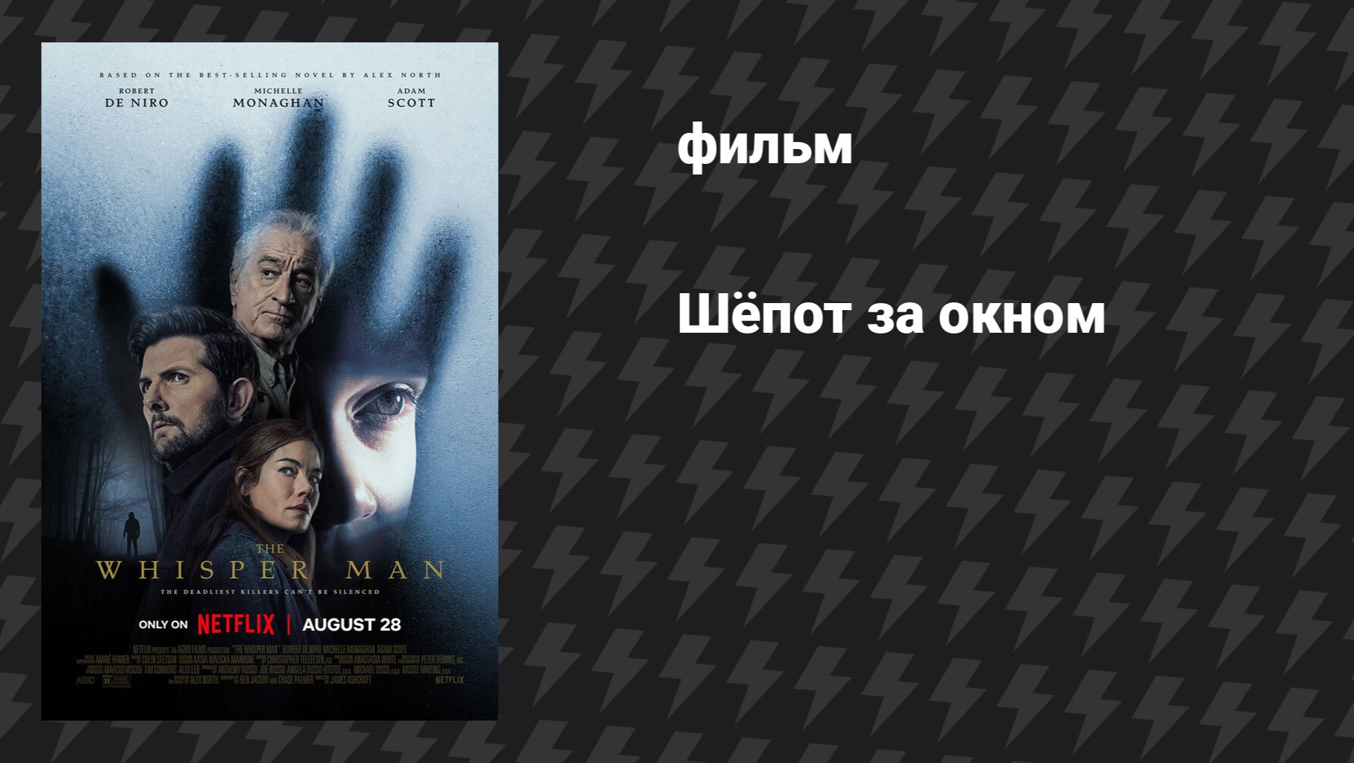 Шёпот за окном (фильм, 2026)
