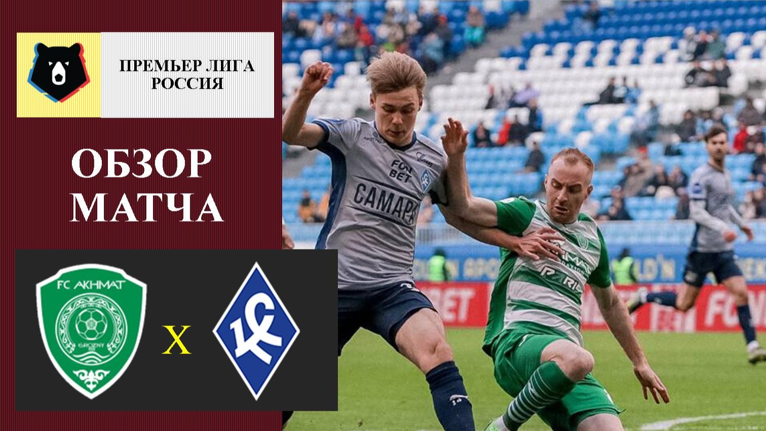 Ахмат - Крылья Советов обзор матча