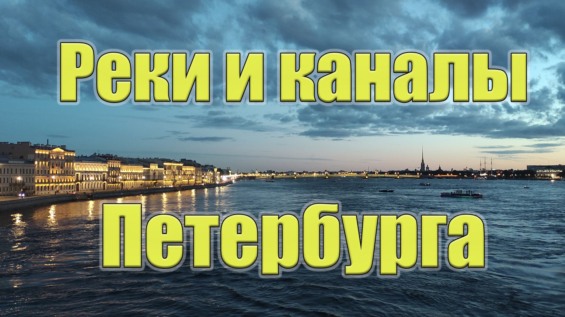 Город на Неве