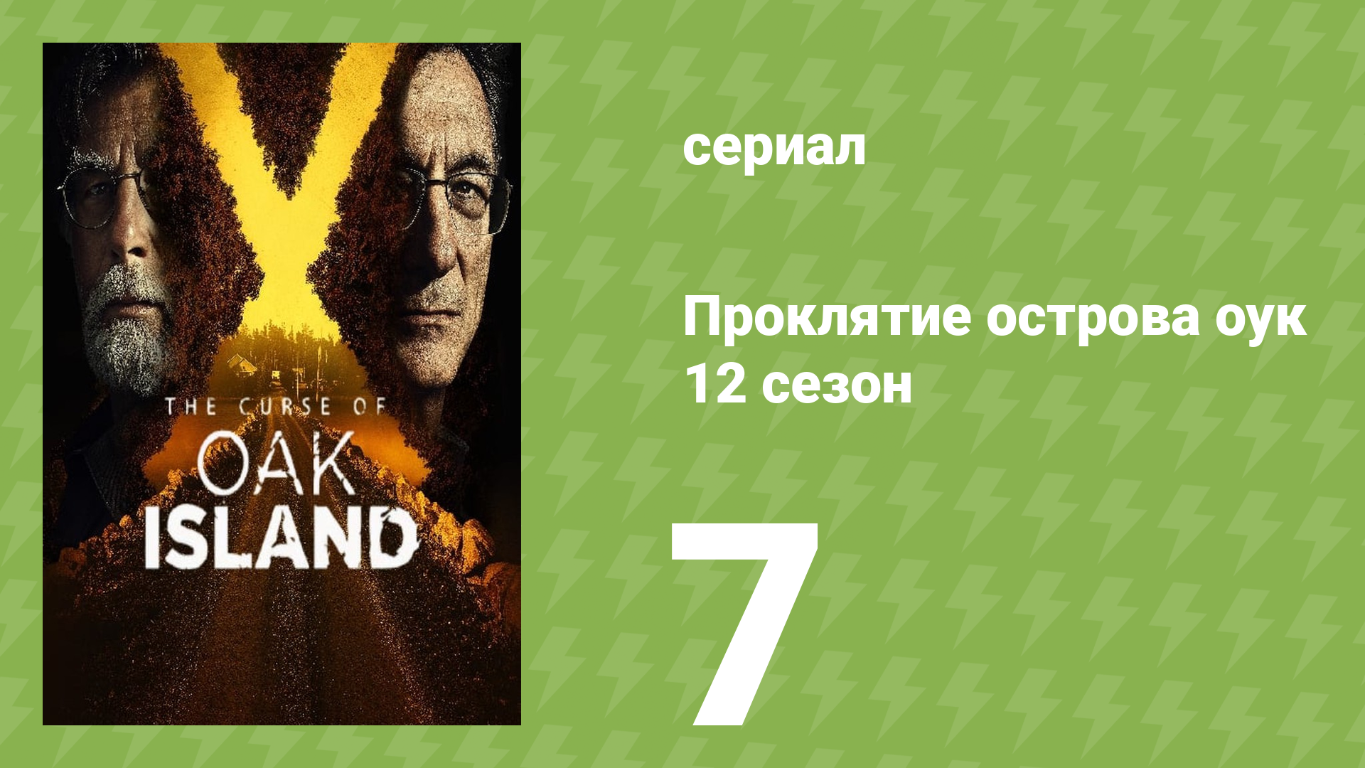 Проклятие острова Оук 12 сезон 7 серия (документальный сериал, 2014)