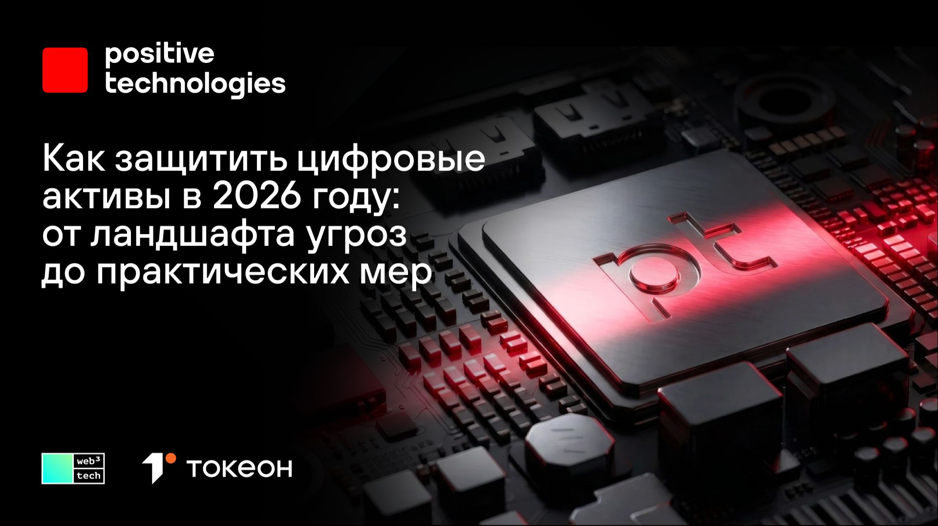Как защитить цифровые активы в 2026 году: от ландшафта угроз до практических мер