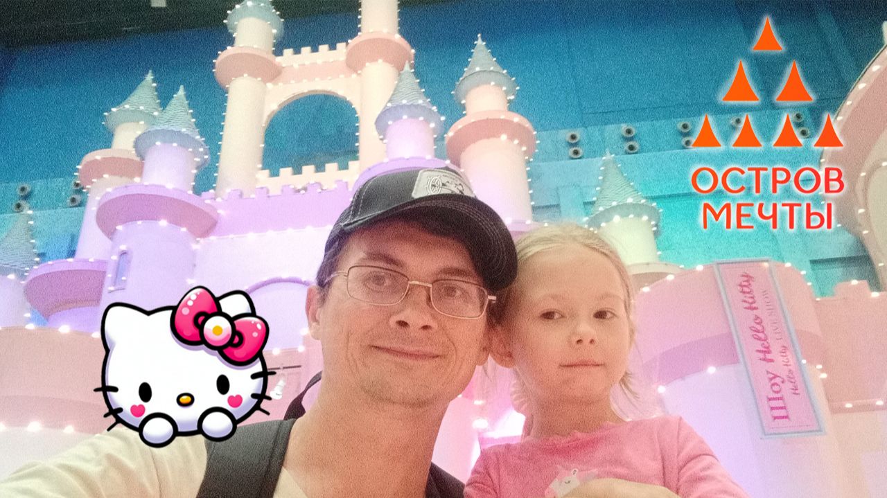 ОСТРОВ МЕЧТЫ – в гостях у Hello Kitty. Возвращаемся домой в Чебоксары