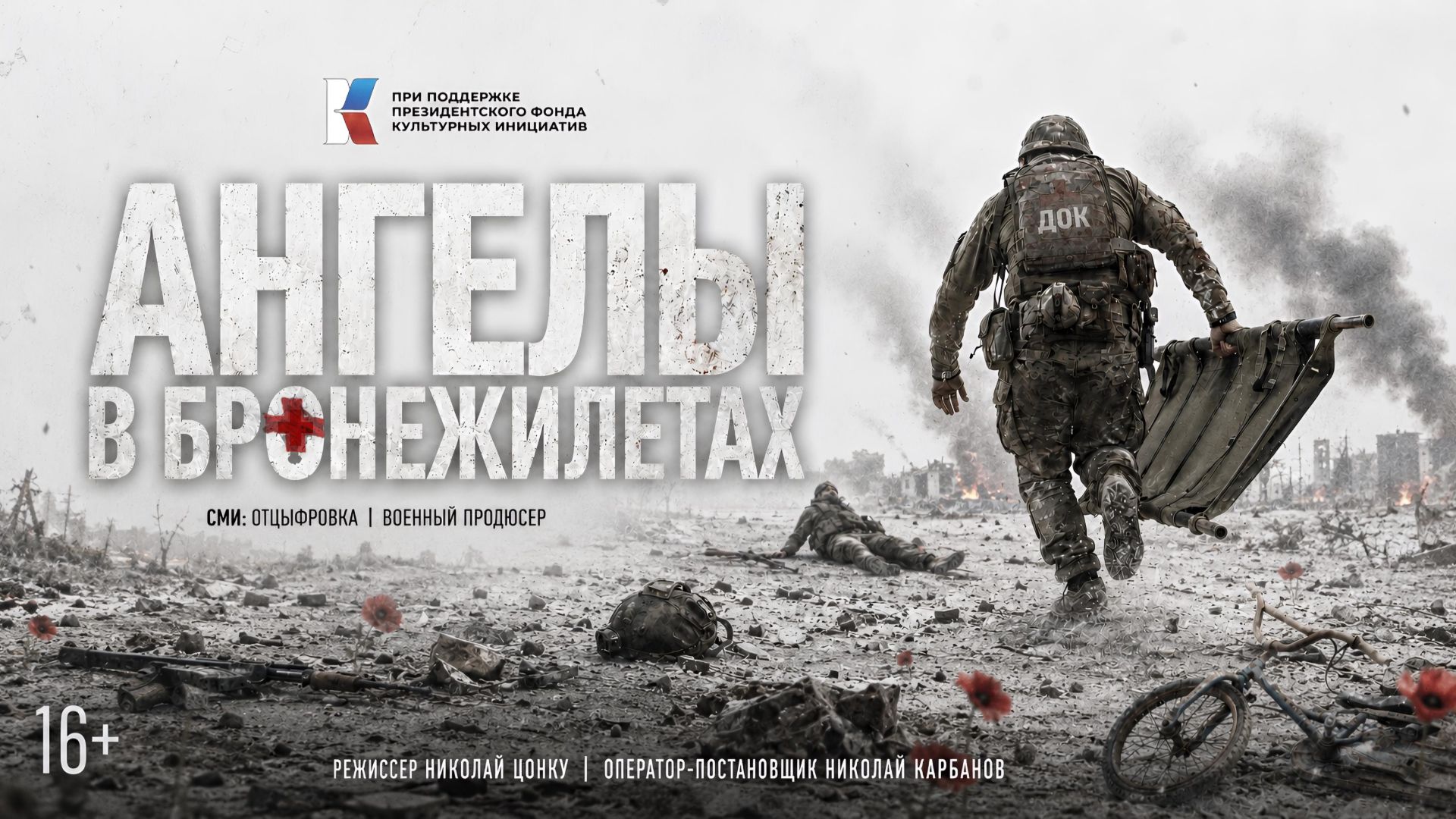 АНГЕЛЫ В БРОНЕЖИЛЕТАХ - Фильм Николая Цонку | ЭКСКЛЮЗИВ | 16+