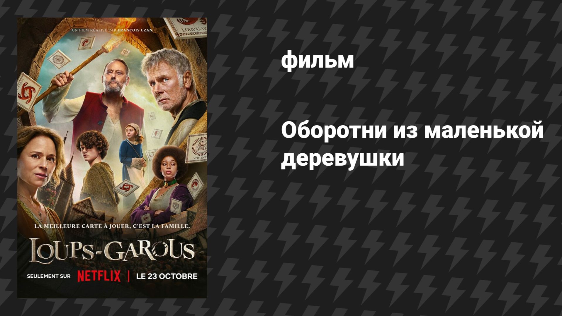 Оборотни из маленькой деревушки (фильм, 2024)