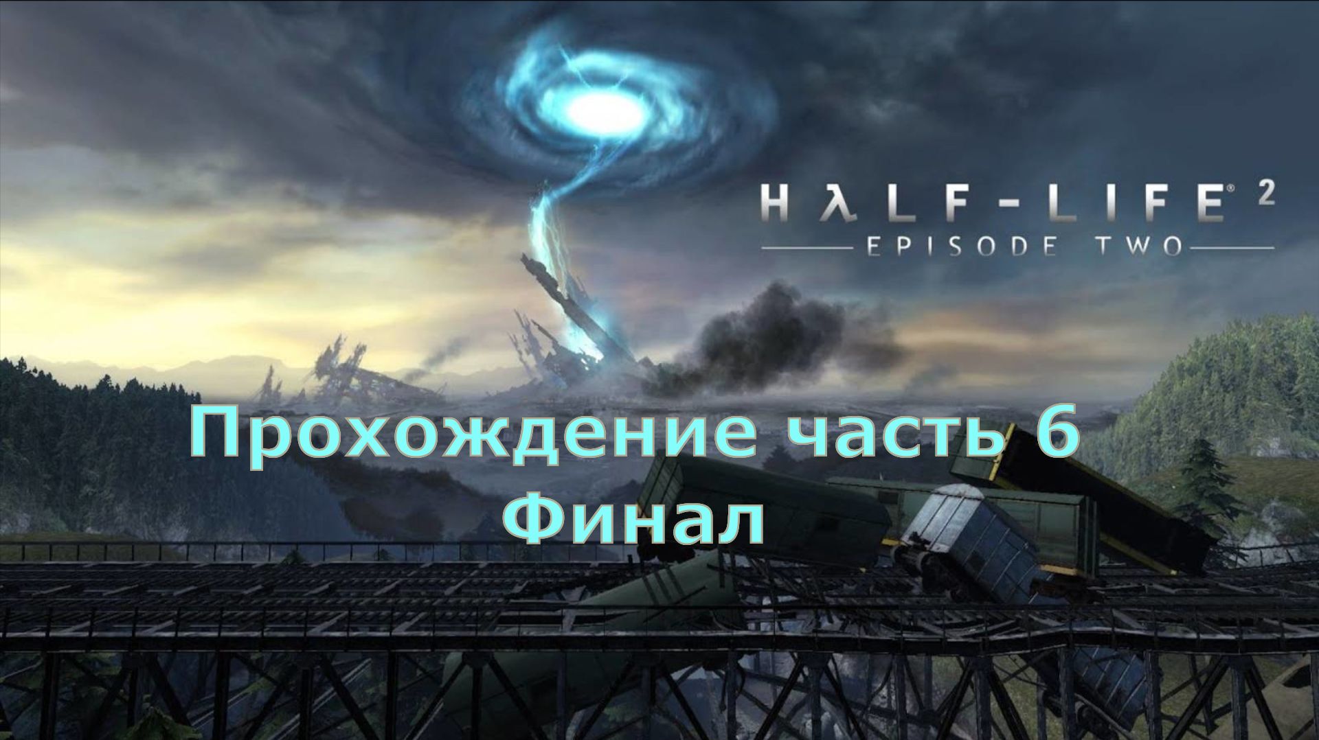 Half-Life 2 прохождение