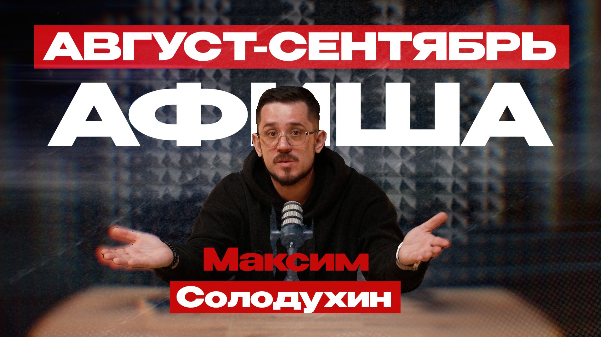 Афиша