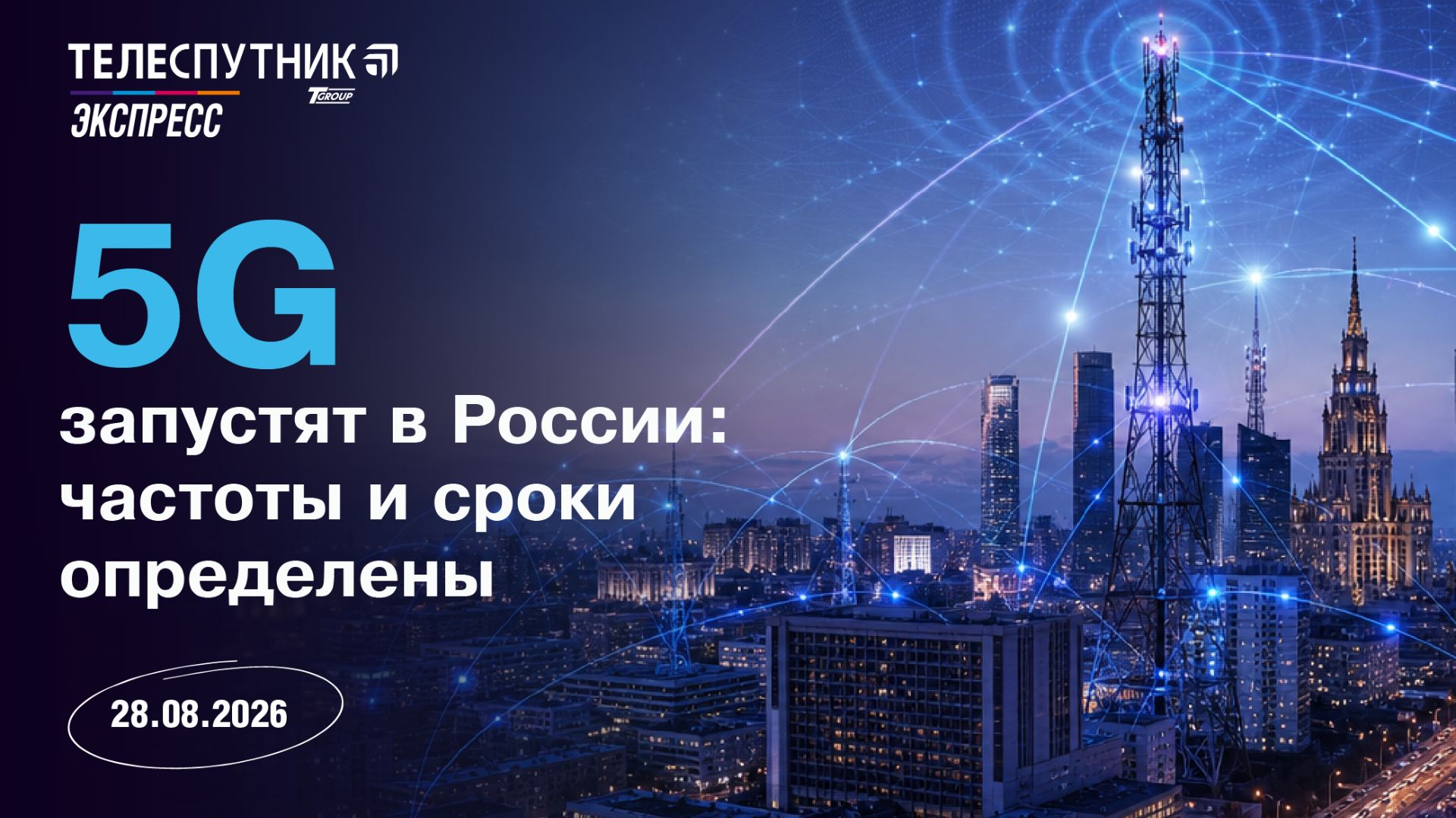 «Телеспутник-Экспресс»: операторам связи выделили частоты для 5G, короткие видео влияют на мозг