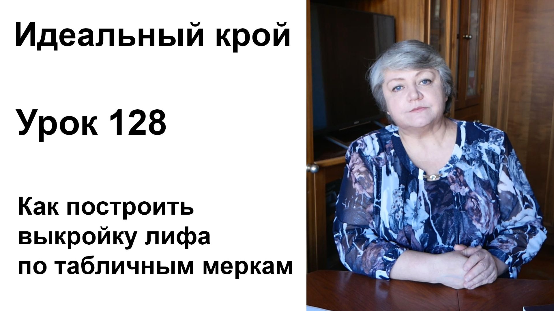 Цикл уроков ″Идеальный крой″
