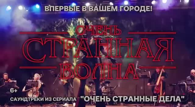 ОЧЕНЬ СТРАННАЯ ВОЛНА - Впервые в вашем городе