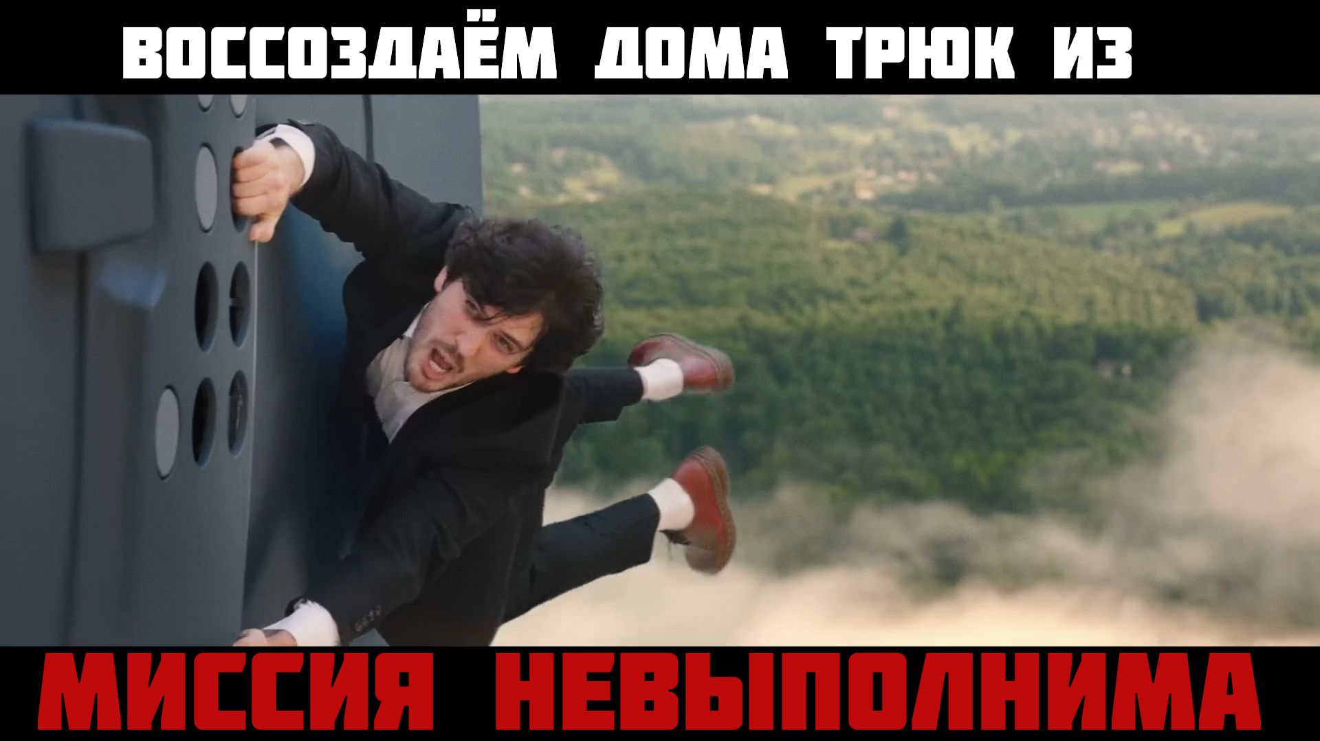 Воссоздаём дома трюк из Миссия невыполнима