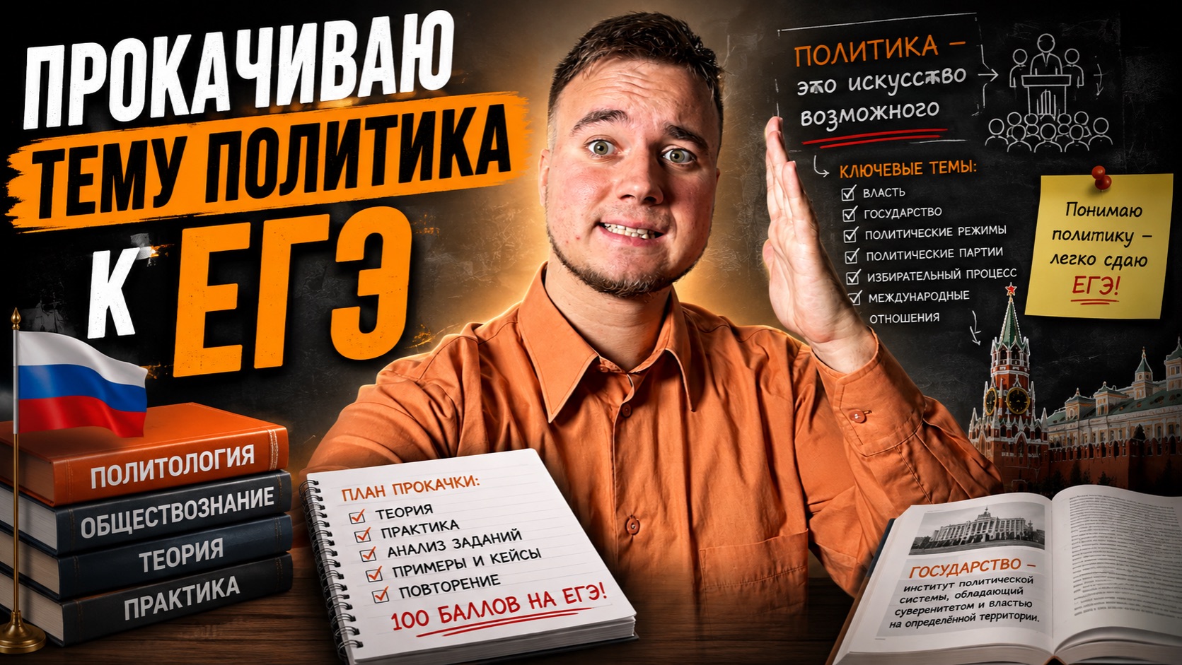 Прокачиваю тему политика к ЕГЭ