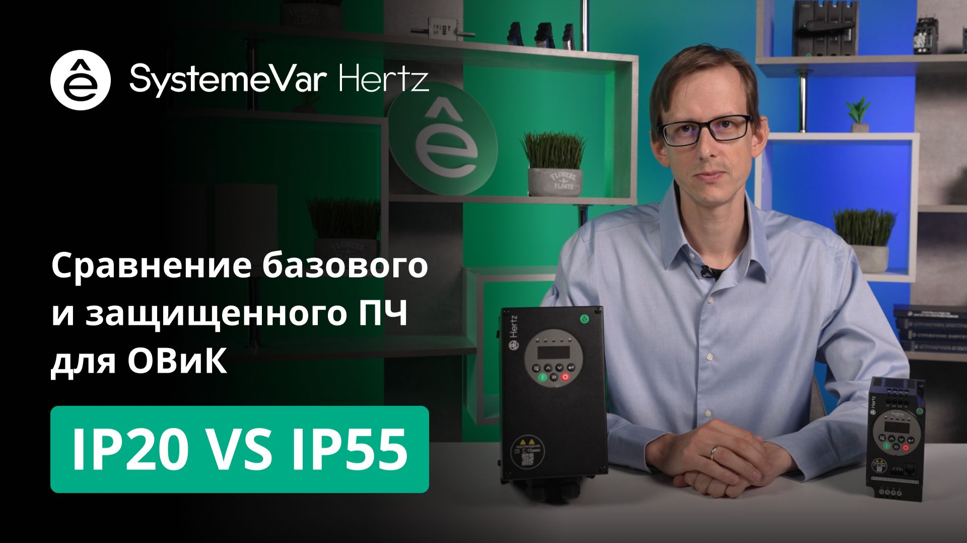 SystemeVar Hertz IP55