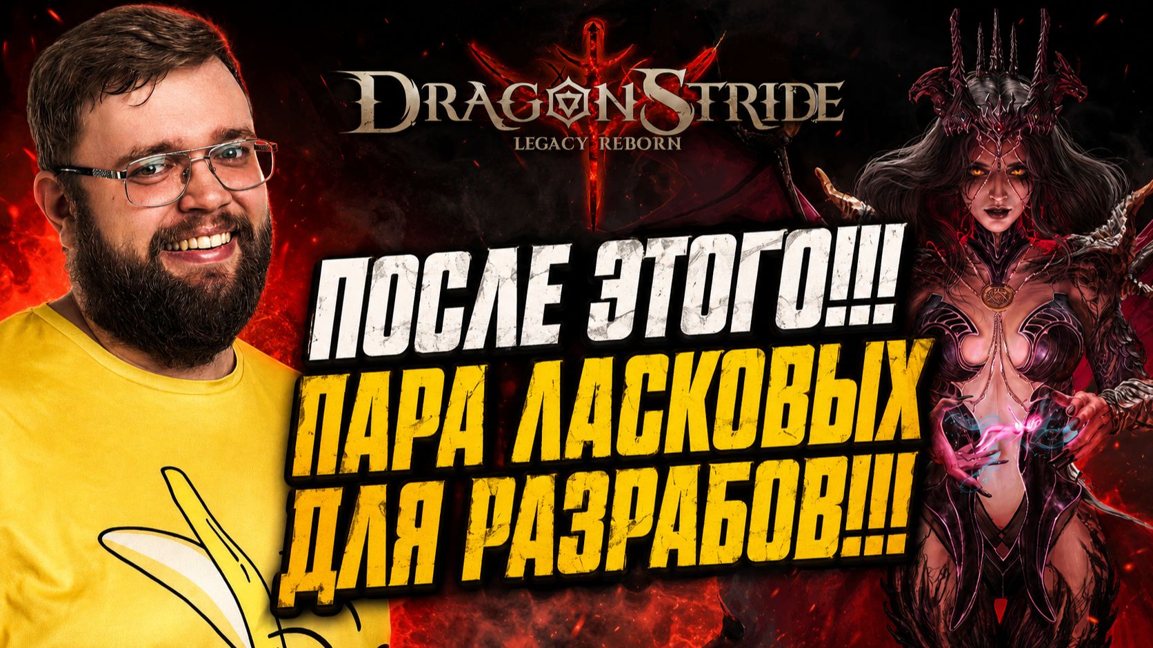 ПАРА ЛАСКОВЫХ ДЛЯ РАЗРАБОВ!!! | Dragonheir: Silent Gods