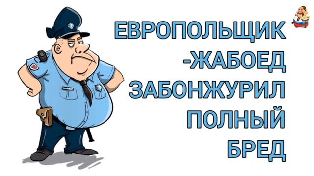 ЕВРОПОЛЬЩИК-ЖАБОЕД ЗАБОНЖУРИЛ ПОЛНЫЙ БРЕД