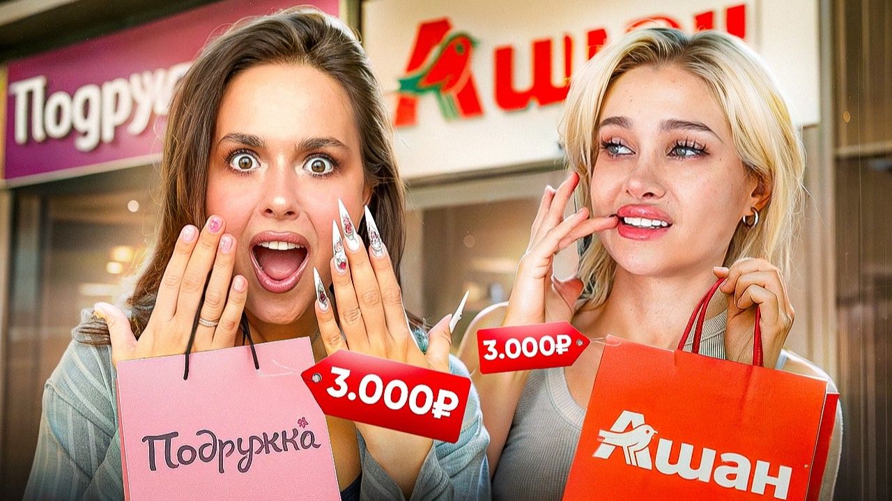 МЫ КУПИЛИ САМУЮ ДЕШЕВУЮ КОСМЕТИКУ из АШАНА и “ПОДРУЖКИ”