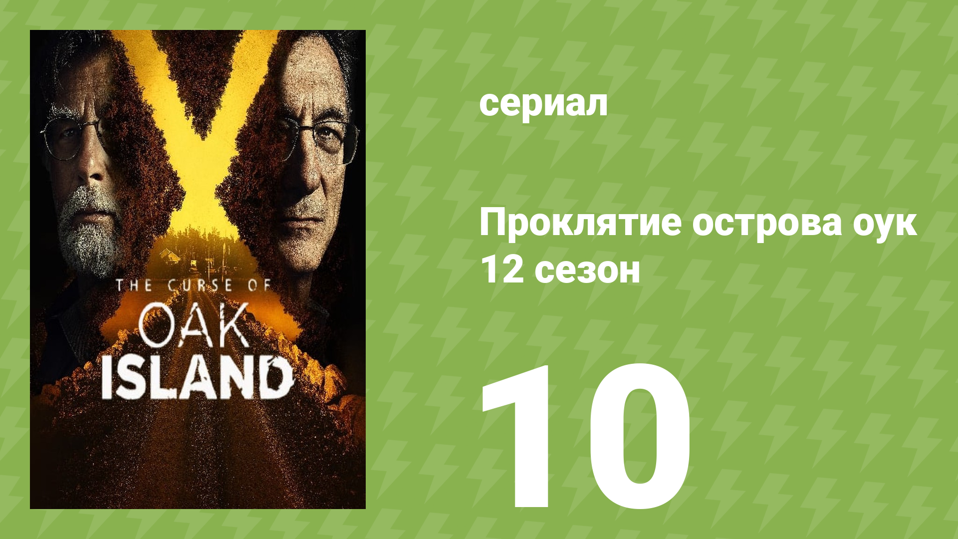 Проклятие острова Оук 12 сезон 10 серия (документальный сериал, 2014)