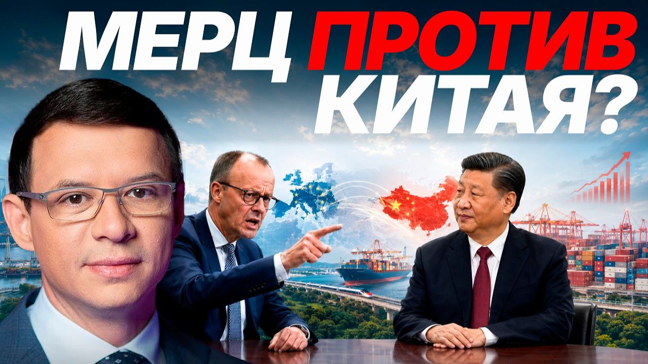 Мураев: Мерц пошёл против Китая? Что скрывает кризис Европы