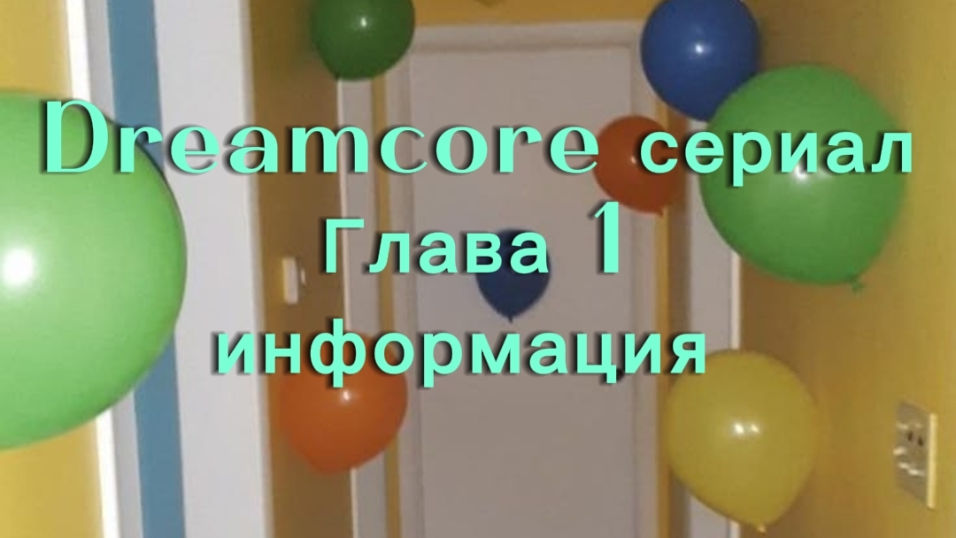 Dreamcore сериал 1 серия