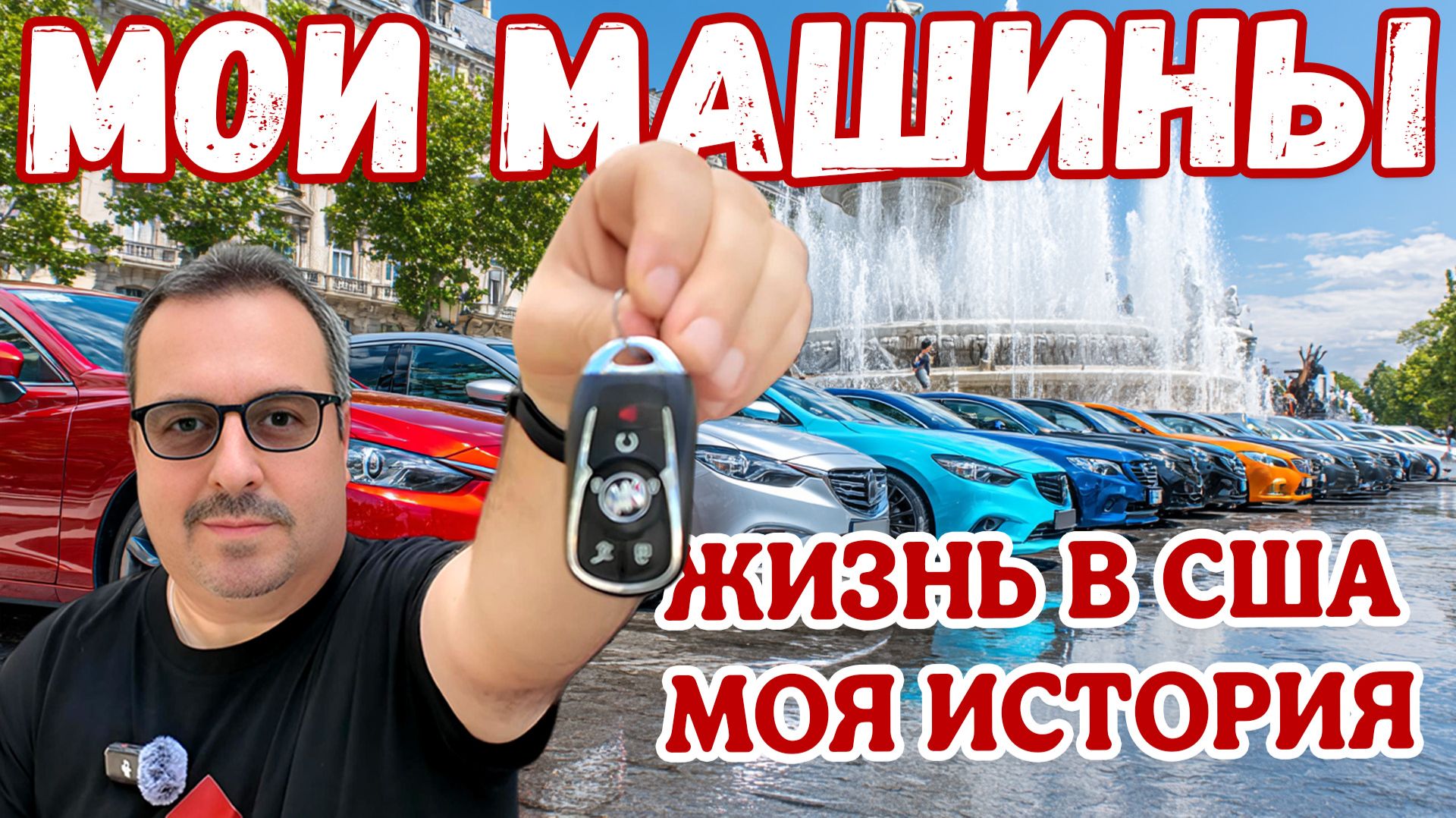 Мои машины. История моей жизни в США