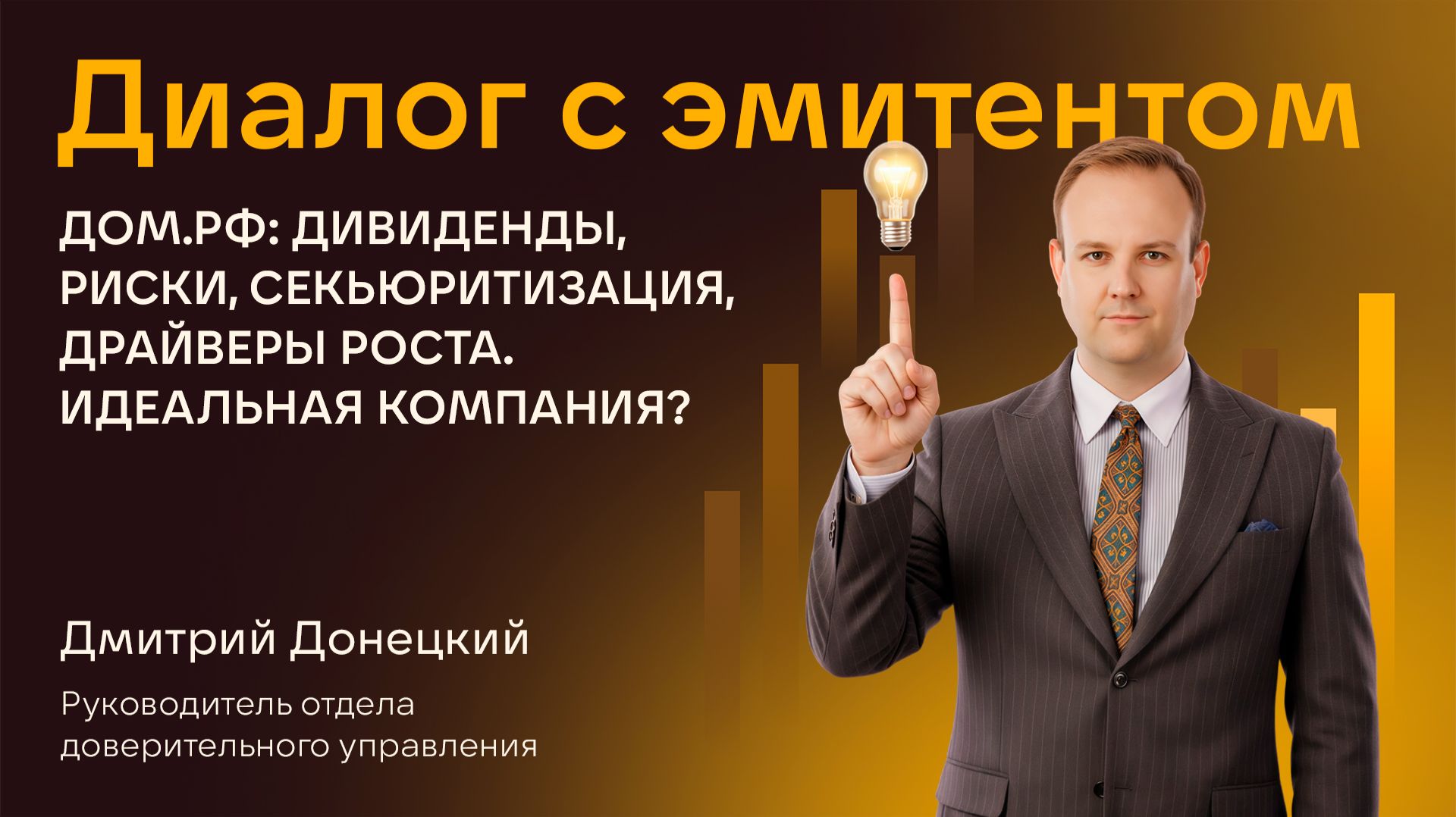 ДОМ.РФ: ДИВИДЕНДЫ, РИСКИ, СЕКЬЮРИТИЗАЦИЯ, ДРАЙВЕРЫ РОСТА. ИДЕАЛЬНАЯ КОМПАНИЯ? ДИАЛОГ С ЭМИТЕНТОМ