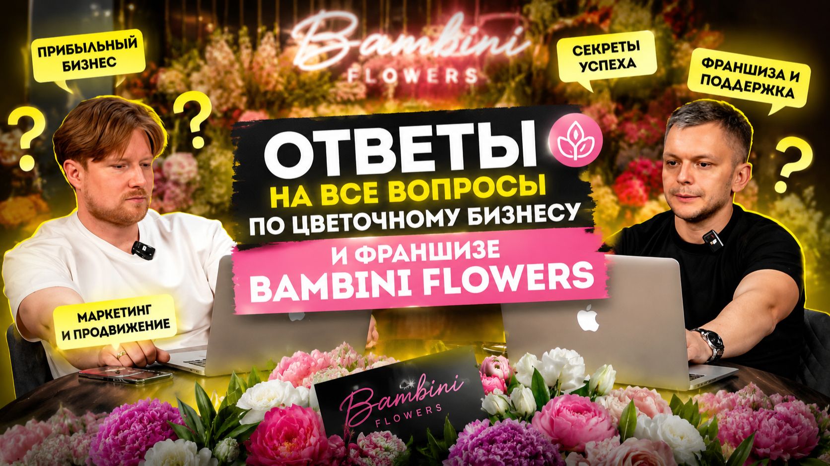Разбираем самые частые вопросы по франшизе и цветочному бизнесу Bambini Flowers