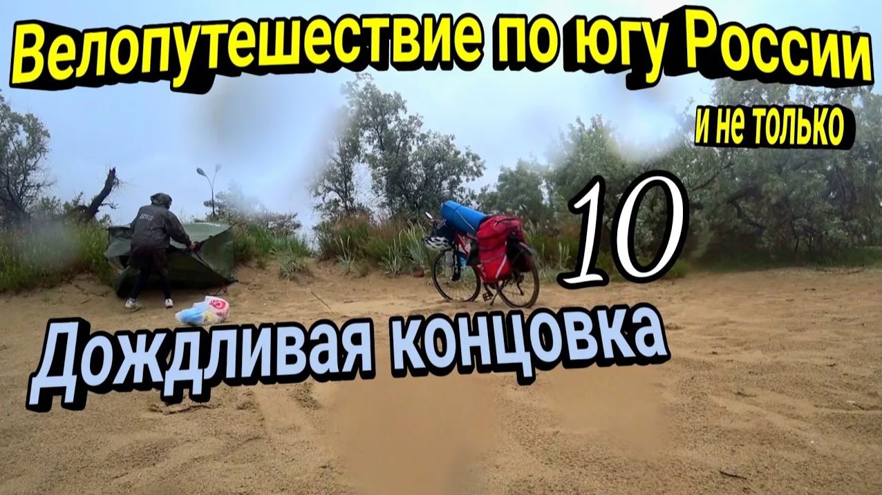 Велопутешествие по югу России (Реванш)