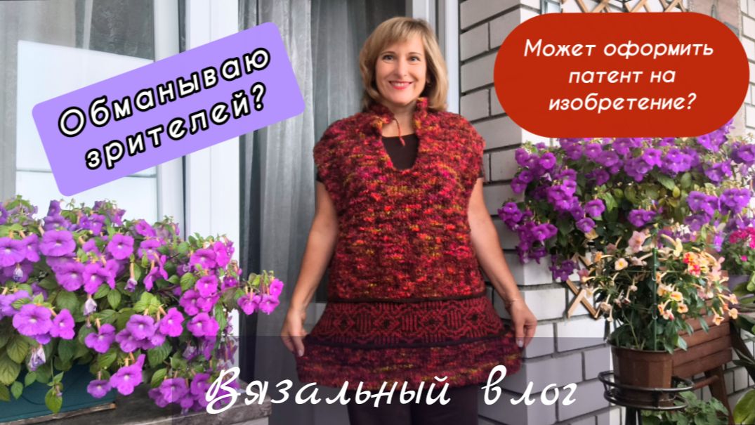 Готовые работы \ Процессы \ Переделка \ Вязальный влог