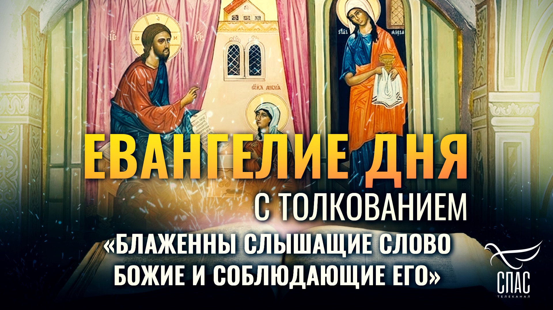 «Блаженны слышащие слово Божие и соблюдающие его» / Евангелие дня