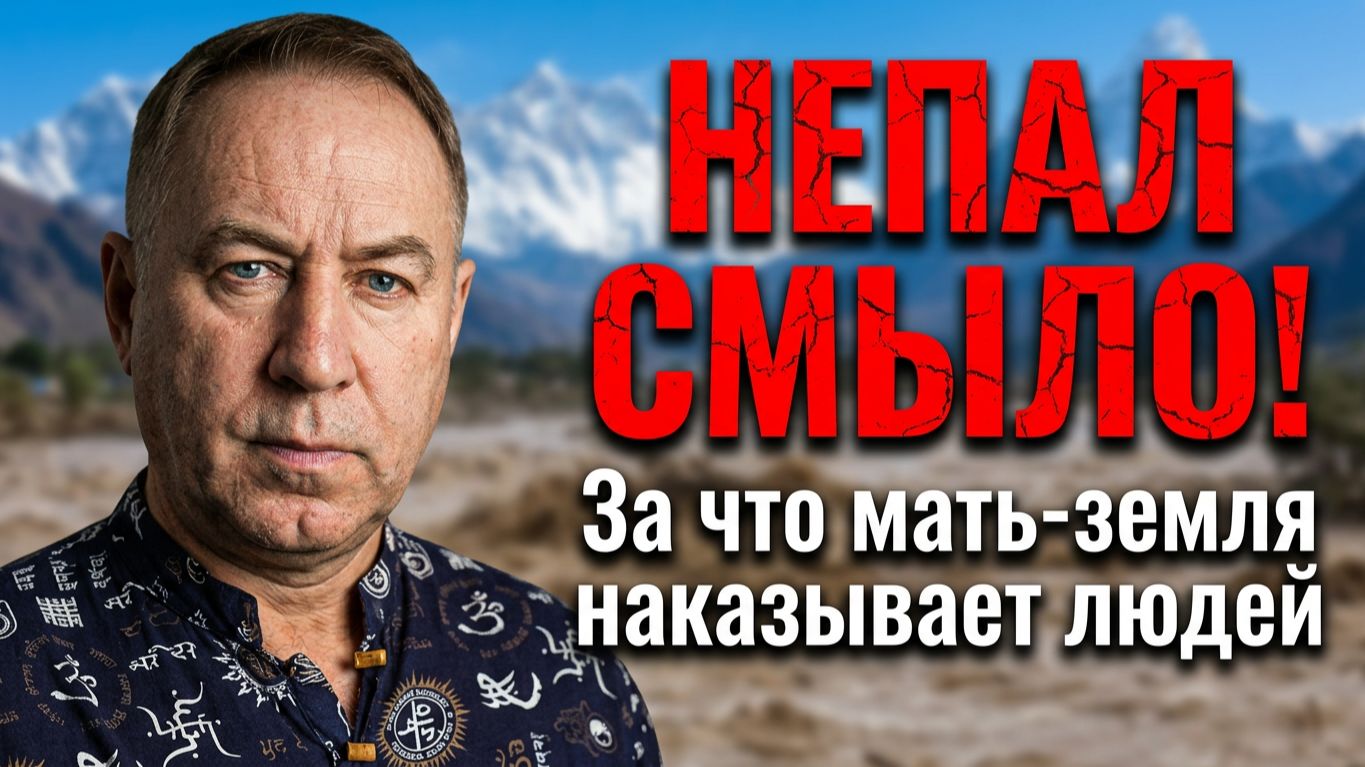 Об этом молчат! Что стоит за этой СТРАШНОЙ трагедией в Непале