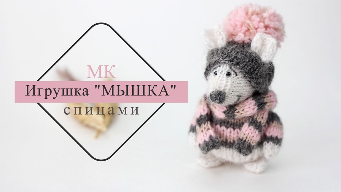 Игрушка МЫШКА спицами