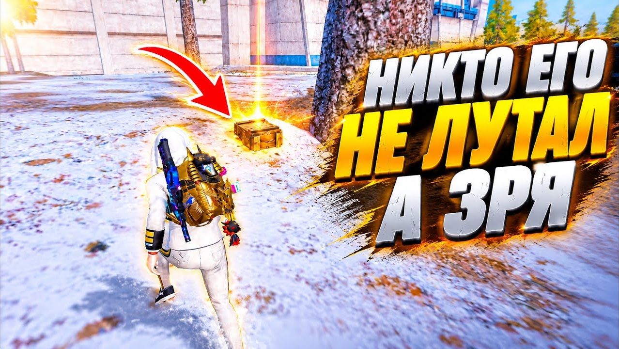 НИКТО ЕГО НЕ ЛУТАЛ А ЗРЯ…! | СКВАДЫ ШТУРМ в МЕТРО Рояль | Metro PUBG Mobile