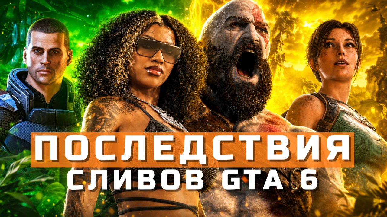 GTA 6, God Of War, Mass Effect, Tomb Raider: Legacy Of Atlantis, 007 First Light | НОВОСТИ ИГР
