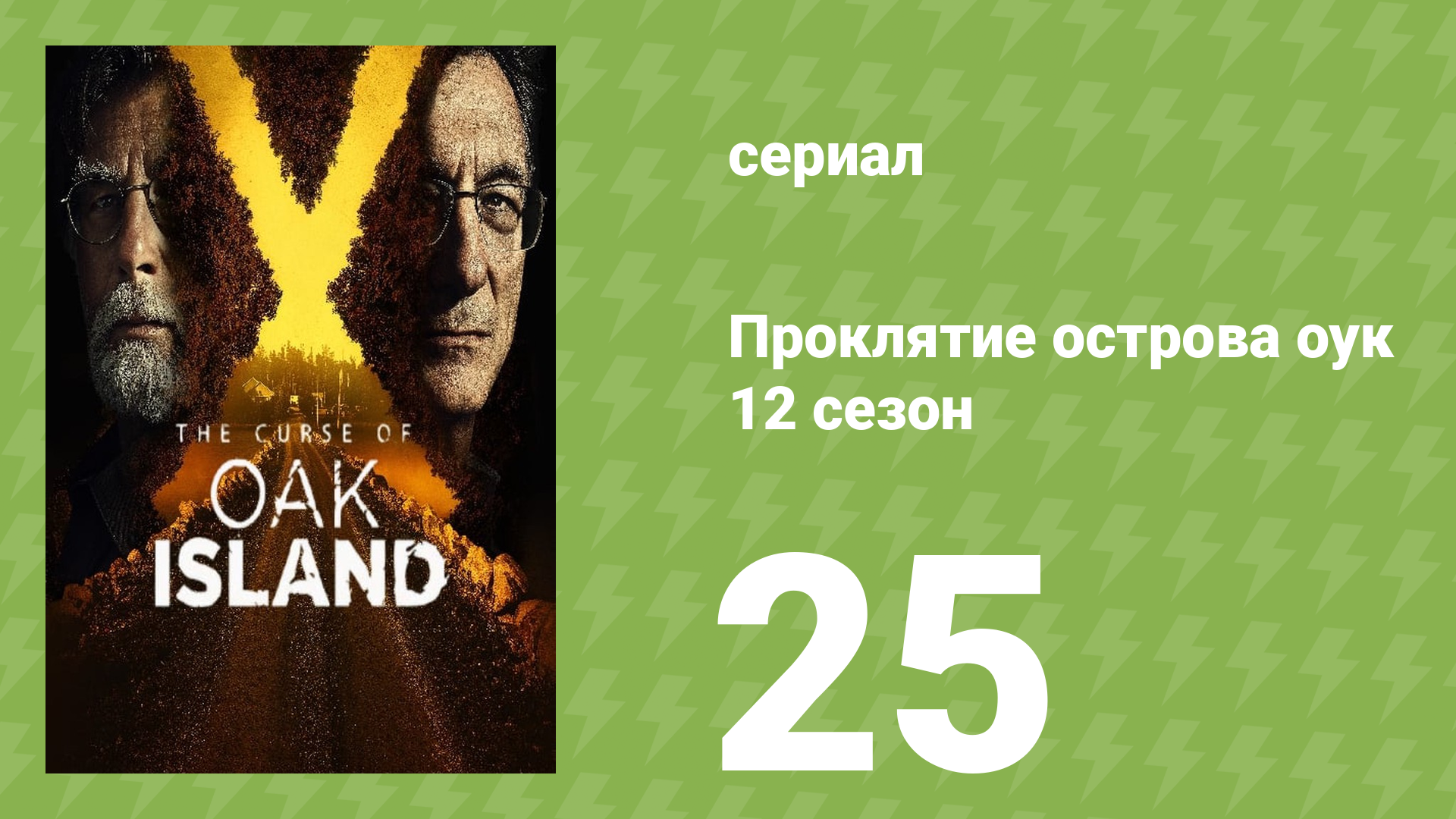 Проклятие острова Оук 12 сезон 25 серия (документальный сериал, 2014)