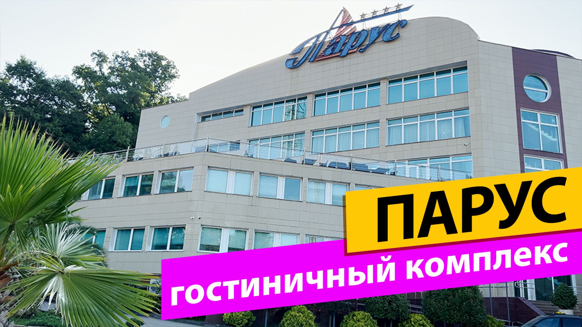 Обзоры отелей