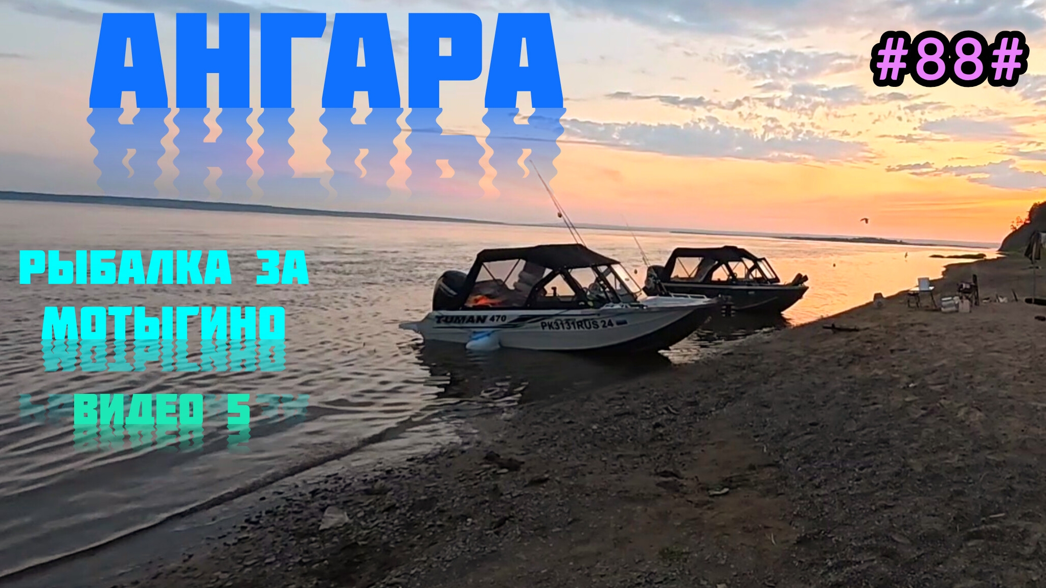 Рыбалка на Ангаре за Мотыгино