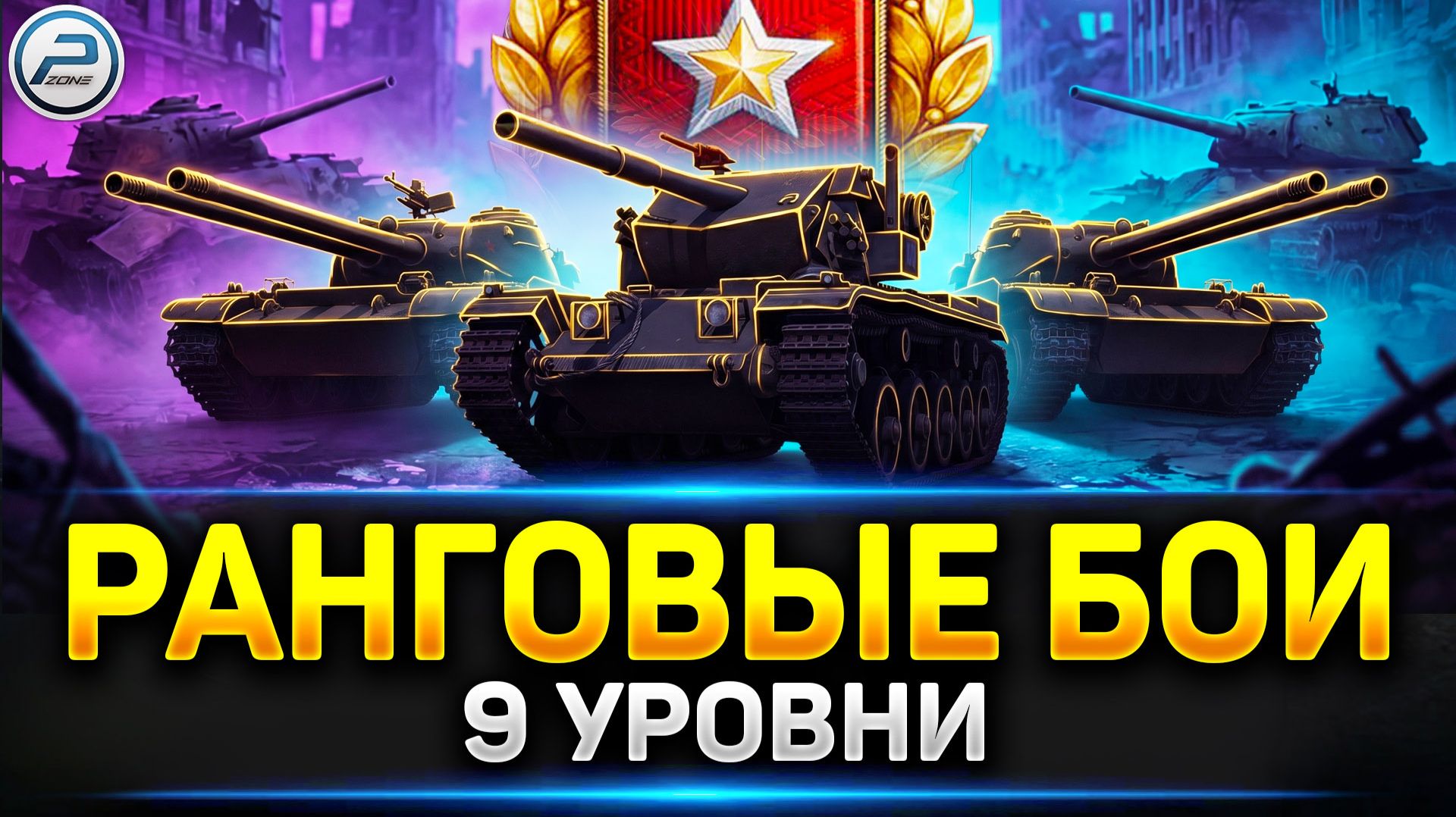 💥Первый ДИВИЗИОН - Ранговые БОИ на 9ках в Мир Танков💥 Читаю 99% чата