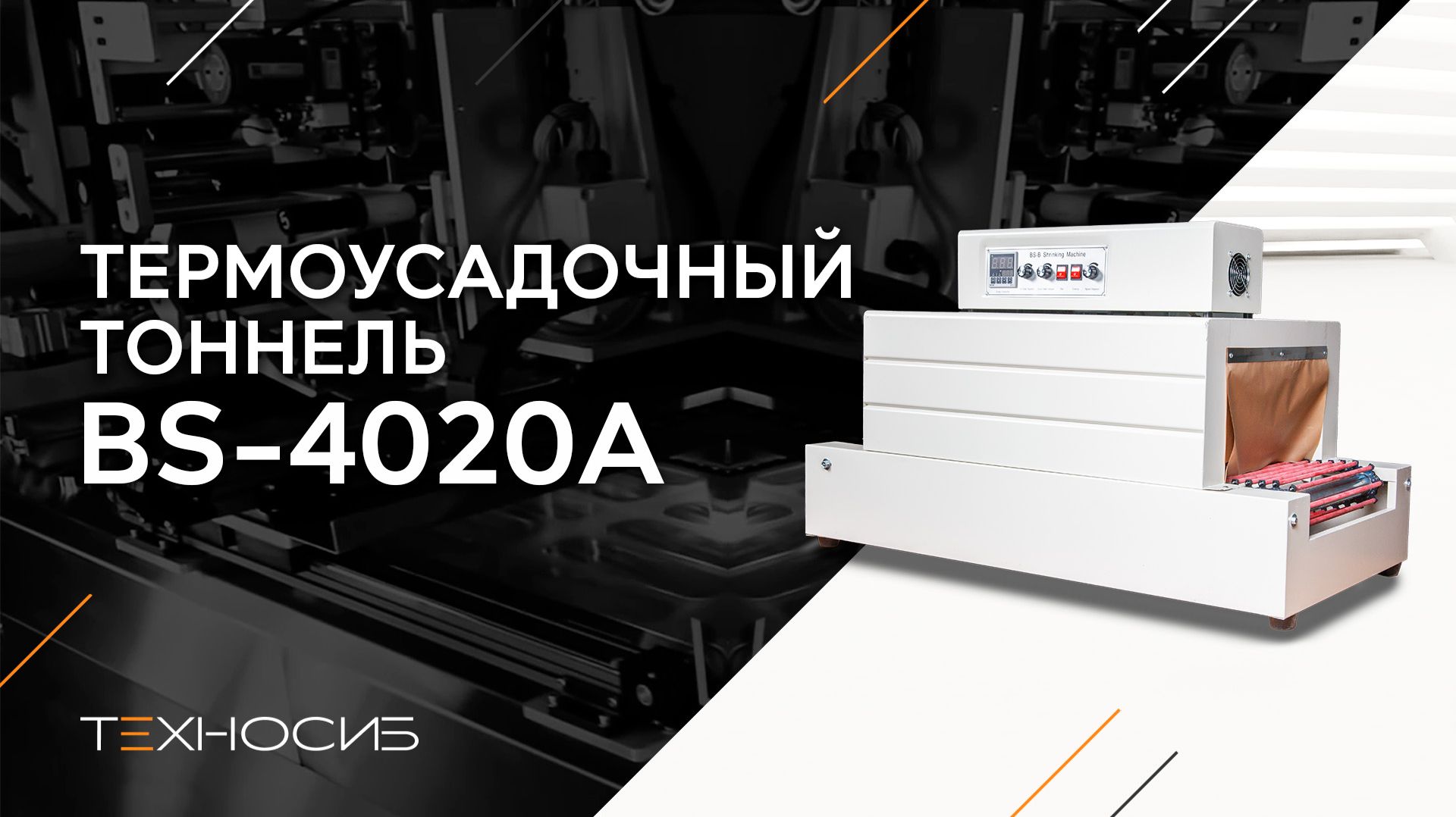 Термоусадочный тоннель BS-4020A