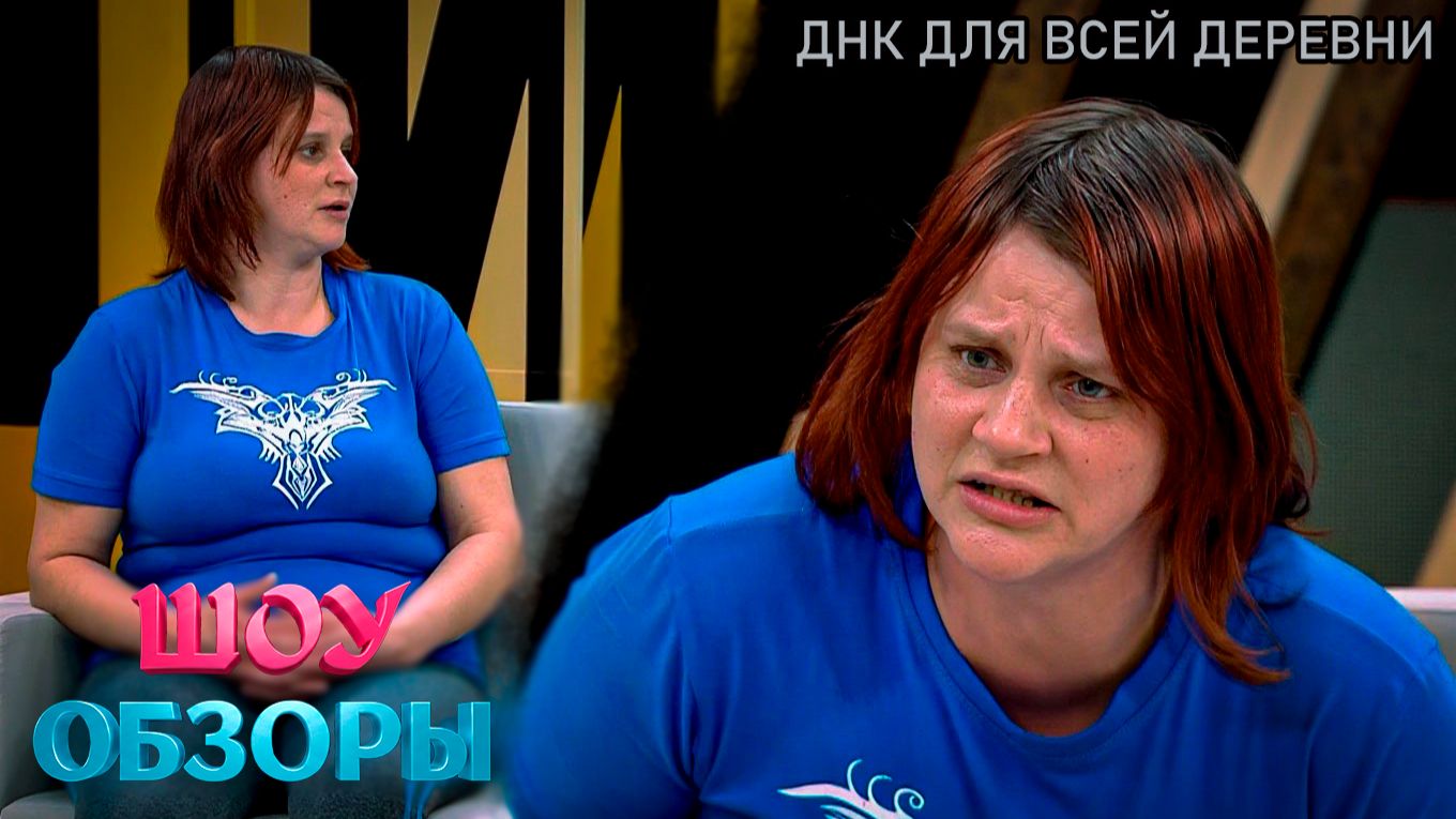 ТЕСТЫ ДНК ДЛЯ ВСЕЙ ДЕРЕВНИ/ ТРЕШ ВЫПУСК/ ШОУ ОБЗОРЫ