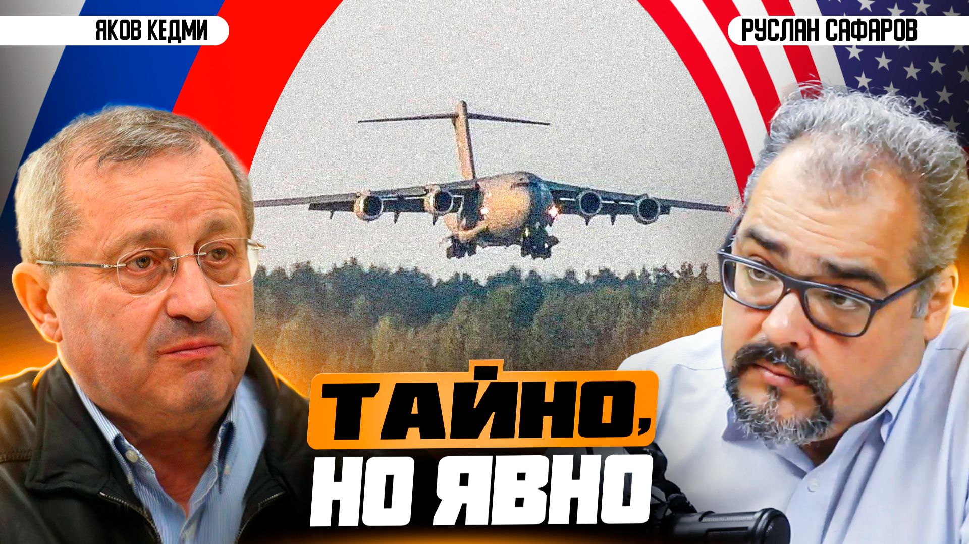 Визит главы ЦРУ в Россию: как и зачем встречаются главы спецслужб? | Яков Кедми и Руслан Сафаров
