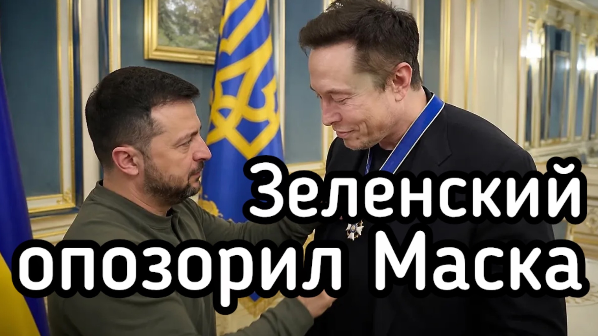 Зеленский опозорил Илона Маска