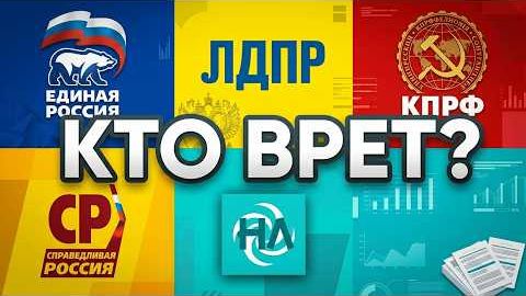[Egich] ПАРТИИ РФ. РАЗБОР ИХ ПРОГРАММ.